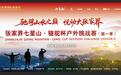 张家界七星山户外挑战赛明日开幕，决赛冠军将获50万元奖金及一辆车，选手“熊二”：我就是奔着冠军来的