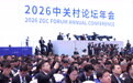 2026中关村论坛年会开幕(3)