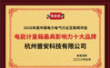 杭州普安科技有限公司荣膺电能计量箱最具影响力十大品牌