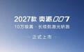 2027款东风奕派007上市：纯电续航最长675km，限时补贴价10.99万元起