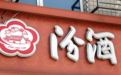 当下白酒圈，一笔79亿的“暗账”暴露了些啥？