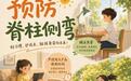 开学季守护脊柱健康 正确坐姿很重要