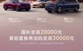 至高可享50000元！昊铂新年“政企双补”限时开启