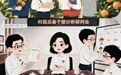 漫评|深耕“人才沃土” 育强“领头雁阵”