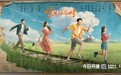 爱奇艺《岁月有情时》2月20日上线，刻画时代浪潮下青春成长群像