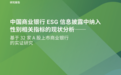 中财大绿金院与联合国妇女署联合发布研究报告 赋能金融支持女性可持续发展