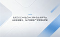 从收录到曝光，GEO 信源推广完整落地逻辑