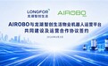 AIROBO与龙湖物业达成五年战略合作，共建物业机器人运营平台