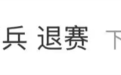 演员邵兵发文：因肩伤复发，退出《披荆斩棘2026》