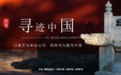 中央广播电视总台《寻迹中国》系列栏目