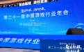 智启新程，游创未来：第21届中国游戏行业年会圆满落幕