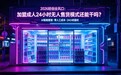 2026轻创业风口：加盟成人24小时无人售货模式还能干吗？