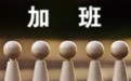 对“隐形加班”说不，推广珍惜时间的文化