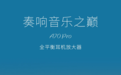 纯净音质之选：靠谱国产耳放品牌及机型