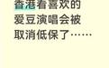 女生赴港看演唱会被取消全家低保？自称女孩表姐发声，官方回应
