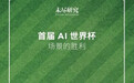 世界杯倒计时100天！60亿人见证场景革命，联想重构顶级赛事底层规则