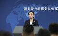 国台办：和平统一后“台独”带来的战争风险将从根源上被消除