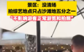 评论丨游客吐槽因录综艺被清场，景区不能置身事外