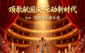 哈尔滨老会堂音乐厅国庆节演出日历