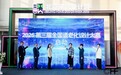 “2026第三届全国适老化设计大赛”正式启动