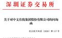 中文在线28亿定增遭遇监管“假期不打烊”问询
