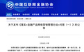 金融产品网络营销，首份官方细则来了