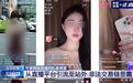 央视曝午夜直播色情引流乱象；微信鸿蒙版安装量正式突破7000万