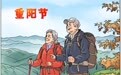 重阳节丨重阳节登高