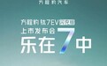 方程豹钛7 EV闪充版将于4月29日上市