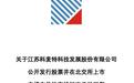 科麦特科IPO被问询：董事长母亲张丽娟为创始股东之一，未认定为共同实控人