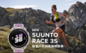 颂拓 Race 3S 全新发布，以轻量之姿应对山野挑战