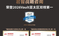 唯一入选双榜登顶！君智战略咨询东西方融合方法论斩获Vault国际权威认证