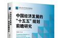 “十五五”开局之际，对中国经济为何要抱有乐观预期？