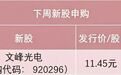 明天打新，专精特新重点“小巨人”来了