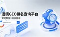 透镜GEO数据查询平台正式上线！TIMUS.AI打造国产免费GEO监测工具标杆