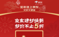 今年春节年轻人为何敢把智能马桶当“年礼”？京东“送装一体”成破局关键