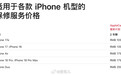 【iPhone Duo 维修价出炉：换块内屏要 7998 元】#iP