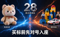 买了28类“毛绒玩具”R标，上架“塑料玩具”被投诉？细目跨度大，买标前先对号入座