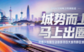城势而上·马上出圈——京津冀篇｜开篇语：京蓉联动的经济动脉里，藏着一场更宏大的奔赴