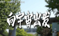 三一公益推出短片《向宇宙出发》 邀航天员进校园