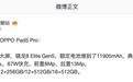 OPPO新平板配置曝光，超大电池+旗舰芯