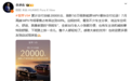 智界V9交付破20000台 余承东：7月高端MPV市场零售占有率达68%