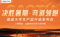 高途召开大学生产品发布会，携清华大学出版社推出AI实战书