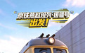 “京铁燕赵班列·援疆号”，出发！