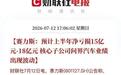 问界突然亏损20多亿，和华为“抽成”关系大吗？