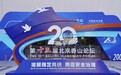 不断发展适应时代变化，日益包容吸引全球南方，北京香山论坛20年凝聚稳定共识