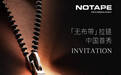 130 年未变的拉链结构，正在被重新发明 | NOTAPE™ 中国首秀预告