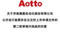 奥图股份IPO内控有效性遭问询：前总经理部分股份被质押，出纳4年4换