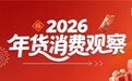 京东年货消费观察：近七成消费者提前半月购置年货 高值大件、年礼先行 年货采购有鲜明“节奏感”
