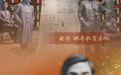 多彩海报丨浙里忠魂·闪亮坐标